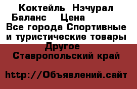 Коктейль “Нэчурал Баланс“ › Цена ­ 2 200 - Все города Спортивные и туристические товары » Другое   . Ставропольский край